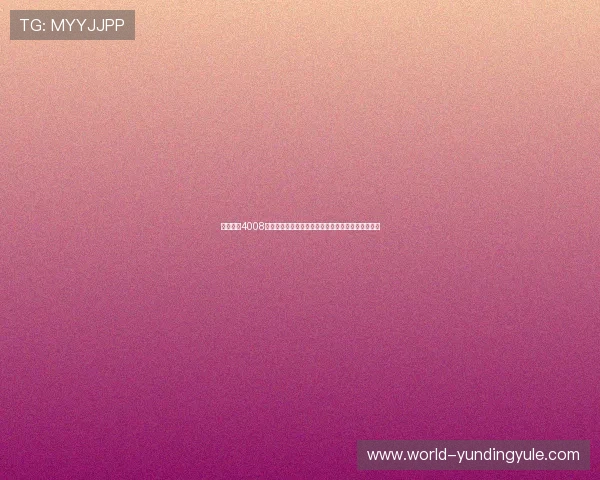 云顶集团4008优惠活动周期安排及参与方式详解助你轻松获取福利